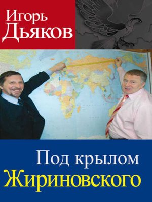 cover image of Под крылом Жириновского